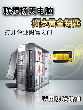買(mǎi)聯(lián)想揚(yáng)天，贏黃金鑰匙